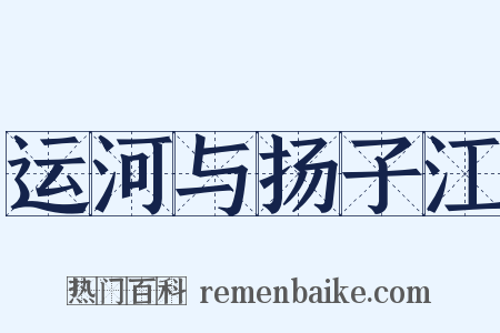 运河与扬子江是什么意思的图片